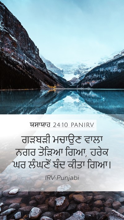ਯਸਾਯਾਹ 24:10 PANIRV Mobile Phone Wallpaper - ਗੜਬੜੀ ਮਚਾਉਣ ਵਾਲਾ - Mobile Bible Verse Wallpaper