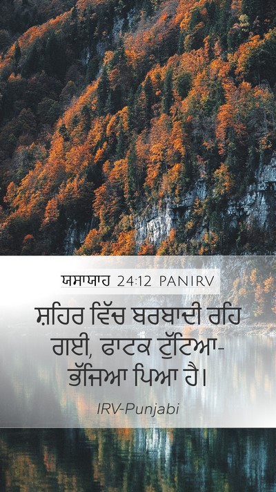 ਯਸਾਯਾਹ 24:12 PANIRV Mobile Phone Wallpaper - ਸ਼ਹਿਰ ਵਿੱਚ ਬਰਬਾਦੀ - Mobile Bible Verse Wallpaper