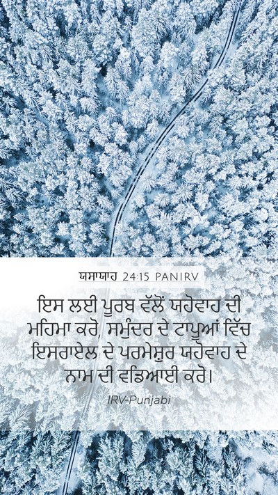 ਯਸਾਯਾਹ 24:15 PANIRV Bible Verse Image