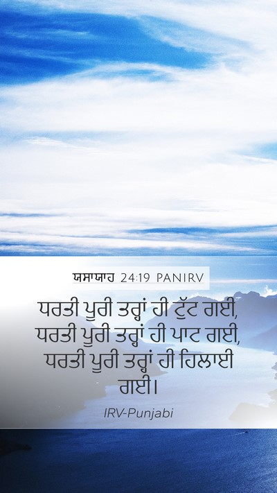 ਯਸਾਯਾਹ 24:19 PANIRV Bible Verse Image