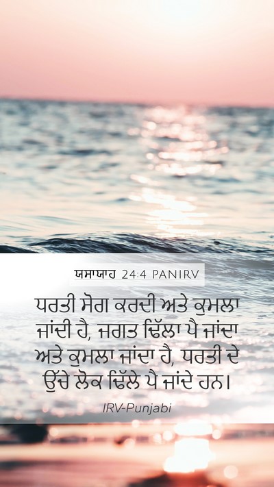 ਯਸਾਯਾਹ 24:4 PANIRV Bible Verse Image