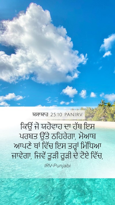 ਯਸਾਯਾਹ 25:10 PANIRV Bible Verse Image
