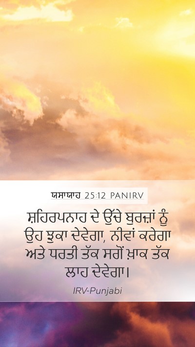 ਯਸਾਯਾਹ 25:12 PANIRV Bible Verse Image