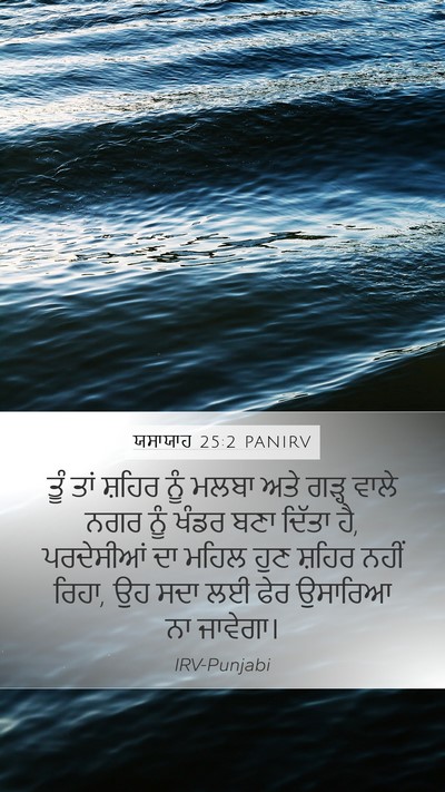 ਯਸਾਯਾਹ 25:2 PANIRV Bible Verse Image