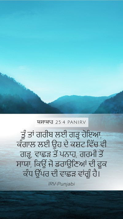 ਯਸਾਯਾਹ 25:4 PANIRV Bible Verse Image