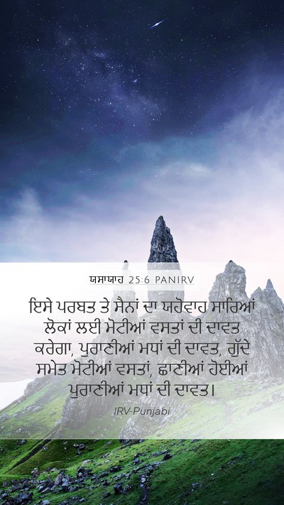 ਯਸਾਯਾਹ 25:6 PANIRV Bible Verse Image