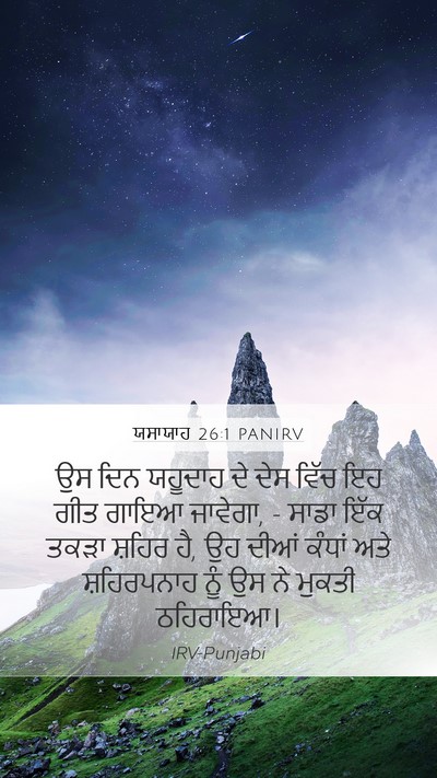 ਯਸਾਯਾਹ 26:1 PANIRV Mobile Phone Wallpaper - ਉਸ ਦਿਨ ਯਹੂਦਾਹ ਦੇ - Mobile Bible Verse Wallpaper