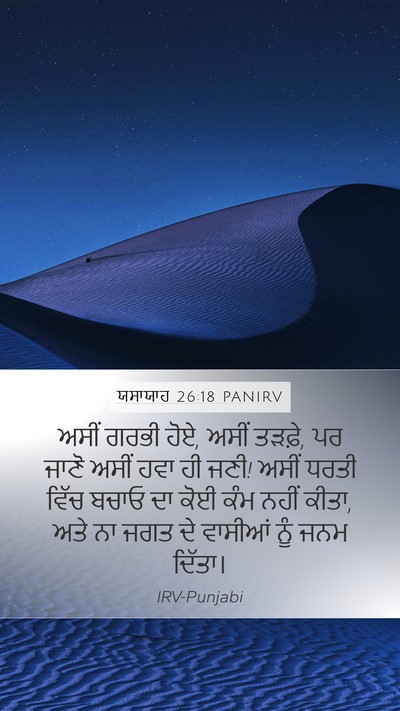 ਯਸਾਯਾਹ 26:18 PANIRV Bible Verse Image