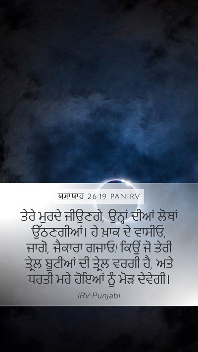 ਯਸਾਯਾਹ 26:19 PANIRV Bible Verse Image