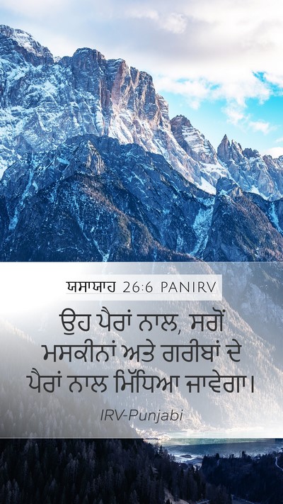 ਯਸਾਯਾਹ 26:6 PANIRV Mobile Phone Wallpaper - ਉਹ ਪੈਰਾਂ ਨਾਲ, ਸਗੋਂ - Mobile Bible Verse Wallpaper