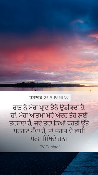 ਯਸਾਯਾਹ 26:9 PANIRV Bible Verse Image
