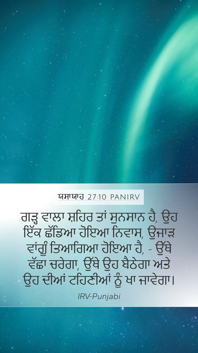 ਯਸਾਯਾਹ 27:10 PANIRV Bible Verse Image