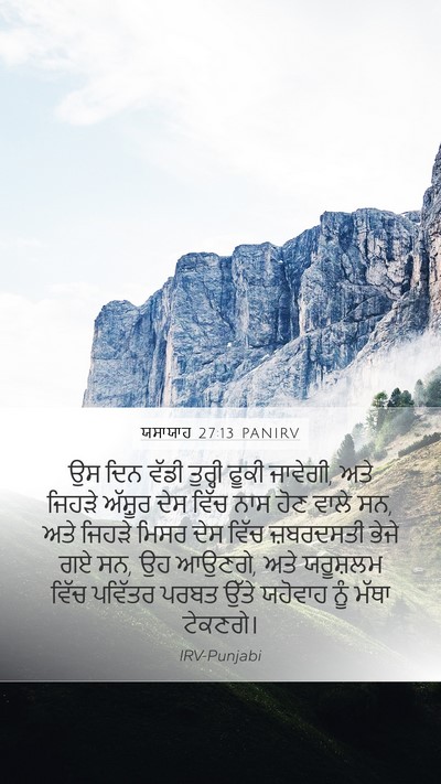 ਯਸਾਯਾਹ 27:13 PANIRV Mobile Phone Wallpaper - ਉਸ ਦਿਨ ਵੱਡੀ ਤੁਰ੍ਹੀ - Mobile Bible Verse Wallpaper