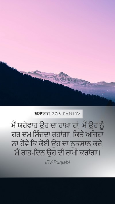 ਯਸਾਯਾਹ 27:3 PANIRV Bible Verse Image