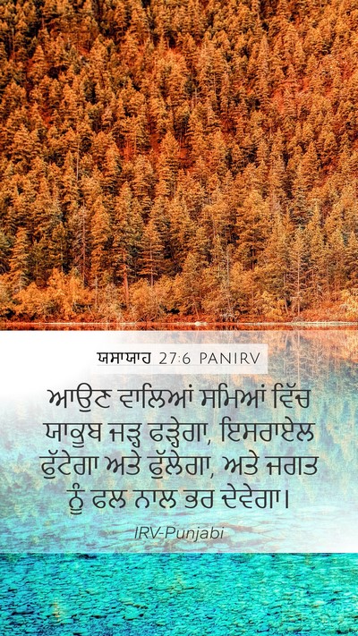 ਯਸਾਯਾਹ 27:6 PANIRV Bible Verse Image