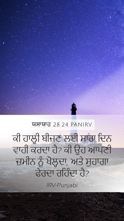 ਯਸਾਯਾਹ 28:24 PANIRV Bible Verse Image