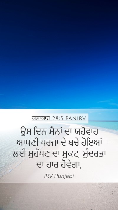 ਯਸਾਯਾਹ 28:5 PANIRV Bible Verse Image