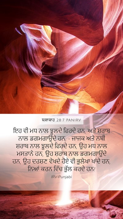 ਯਸਾਯਾਹ 28:7 PANIRV Bible Verse Image