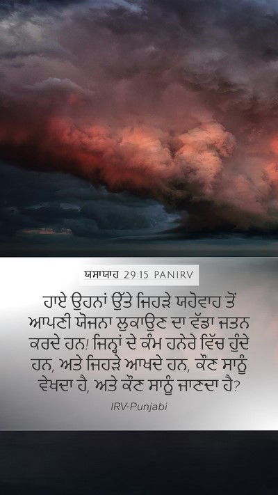 ਯਸਾਯਾਹ 29:15 PANIRV Bible Verse Image