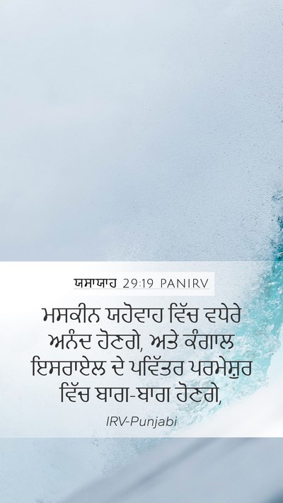ਯਸਾਯਾਹ 29:19 PANIRV Bible Verse Image
