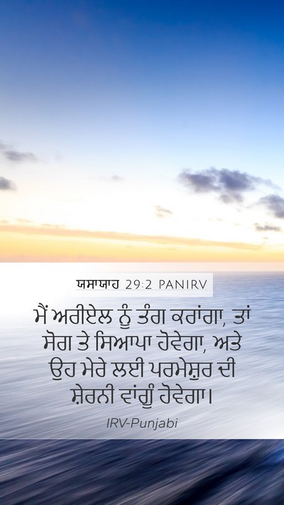 ਯਸਾਯਾਹ 29:2 PANIRV Mobile Phone Wallpaper - ਮੈਂ ਅਰੀਏਲ ਨੂੰ ਤੰਗ - Mobile Bible Verse Wallpaper