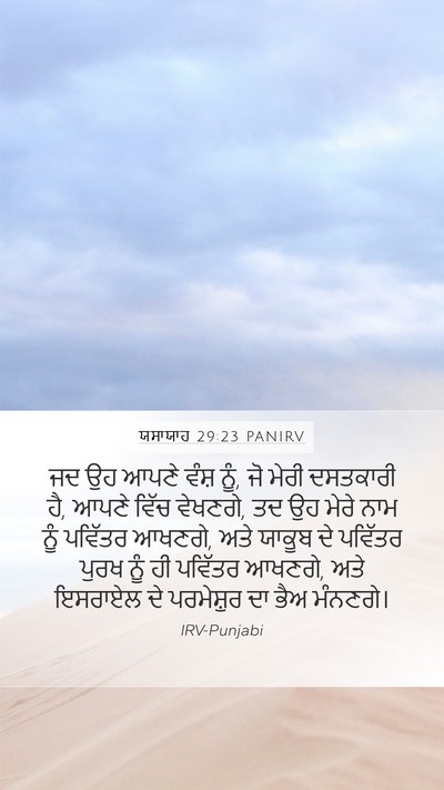 ਯਸਾਯਾਹ 29:23 PANIRV Bible Verse Image