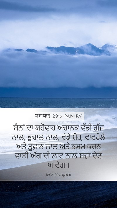 ਯਸਾਯਾਹ 29:6 PANIRV Bible Verse Image