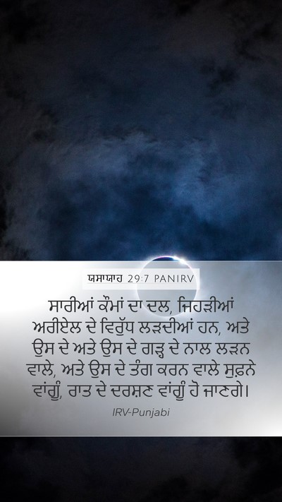 ਯਸਾਯਾਹ 29:7 PANIRV Mobile Phone Wallpaper - ਸਾਰੀਆਂ ਕੌਮਾਂ ਦਾ ਦਲ, - Mobile Bible Verse Wallpaper