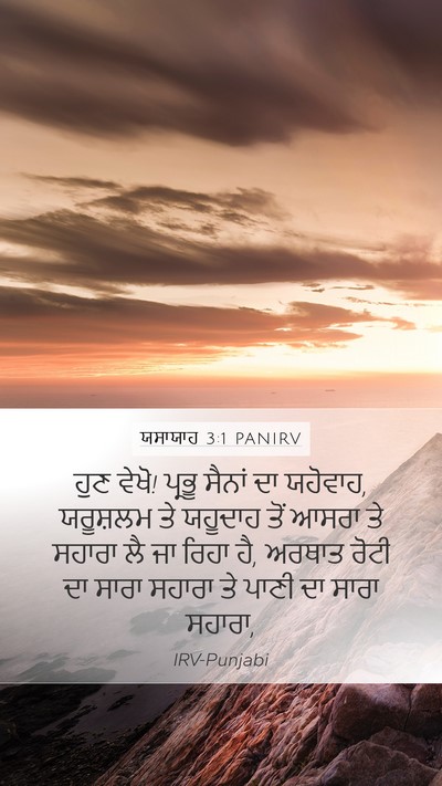 ਯਸਾਯਾਹ 3:1 PANIRV Bible Verse Image