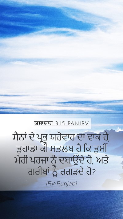 ਯਸਾਯਾਹ 3:15 PANIRV Bible Verse Image