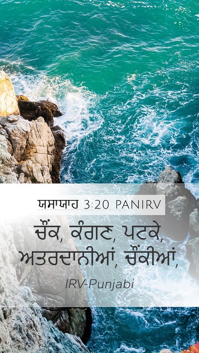ਯਸਾਯਾਹ 3:20 PANIRV Mobile Phone Wallpaper - ਚੌਂਕ, ਕੰਗਣ, ਪਟਕੇ, - Mobile Bible Verse Wallpaper