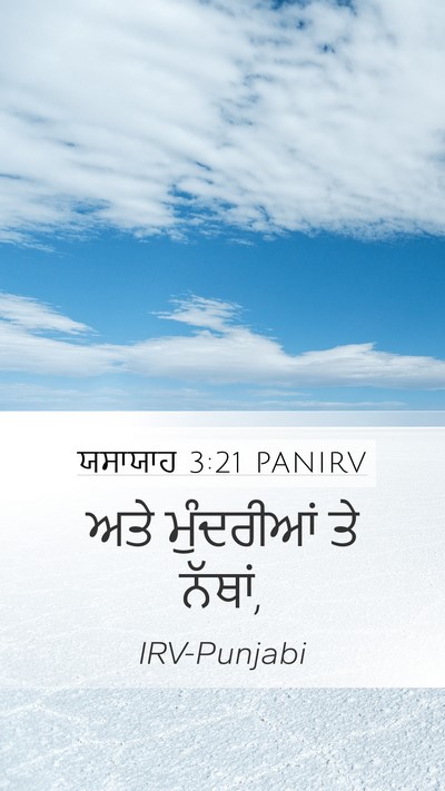 ਯਸਾਯਾਹ 3:21 PANIRV Mobile Phone Wallpaper - ਅਤੇ ਮੁੰਦਰੀਆਂ ਤੇ - Mobile Bible Verse Wallpaper