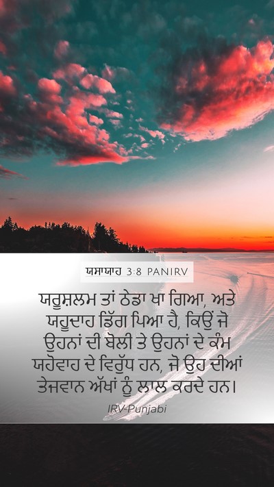 ਯਸਾਯਾਹ 3:8 PANIRV Bible Verse Image