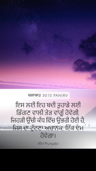 ਯਸਾਯਾਹ 30:13 PANIRV Bible Verse Image