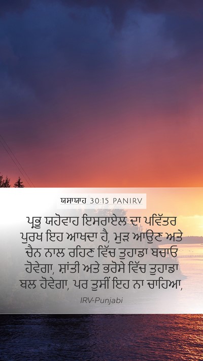 ਯਸਾਯਾਹ 30:15 PANIRV Bible Verse Image