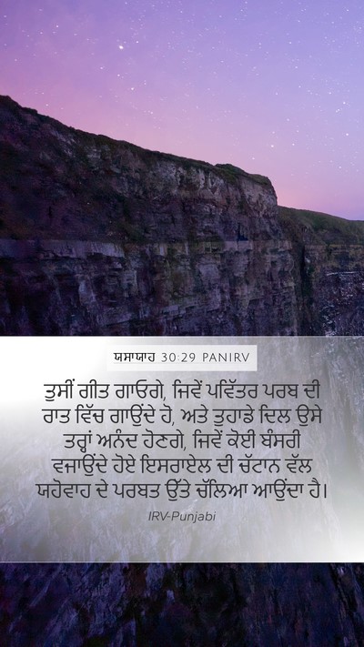 ਯਸਾਯਾਹ 30:29 PANIRV Bible Verse Image