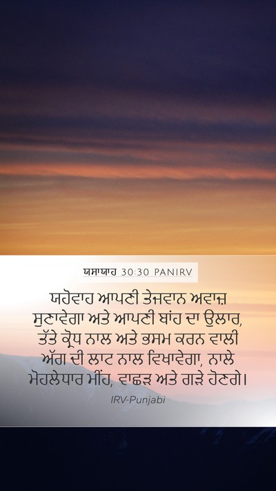 ਯਸਾਯਾਹ 30:30 PANIRV Bible Verse Image