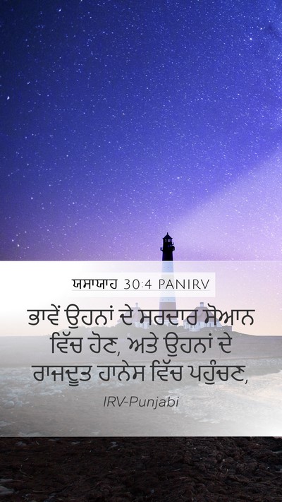ਯਸਾਯਾਹ 30:4 PANIRV Bible Verse Image