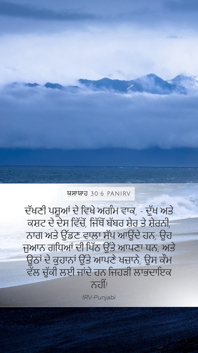 ਯਸਾਯਾਹ 30:6 PANIRV Bible Verse Image