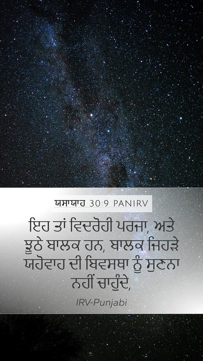 ਯਸਾਯਾਹ 30:9 PANIRV Bible Verse Image