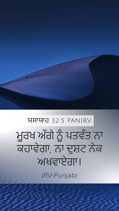 ਯਸਾਯਾਹ 32:5 PANIRV Bible Verse Image