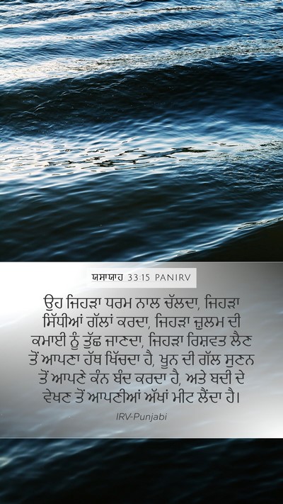 ਯਸਾਯਾਹ 33:15 PANIRV Bible Verse Image