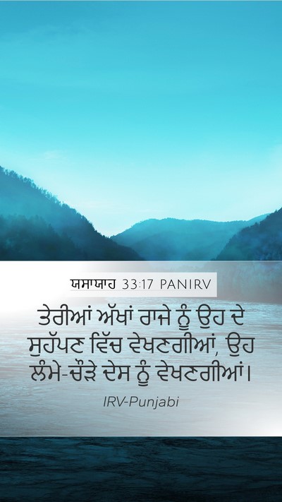 ਯਸਾਯਾਹ 33:17 PANIRV Bible Verse Image