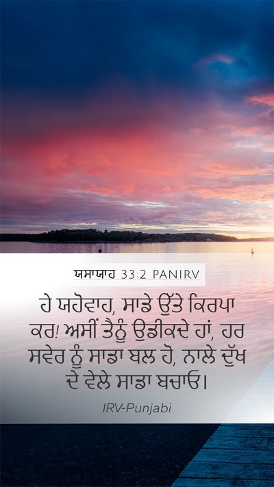 ਯਸਾਯਾਹ 33:2 PANIRV Bible Verse Image