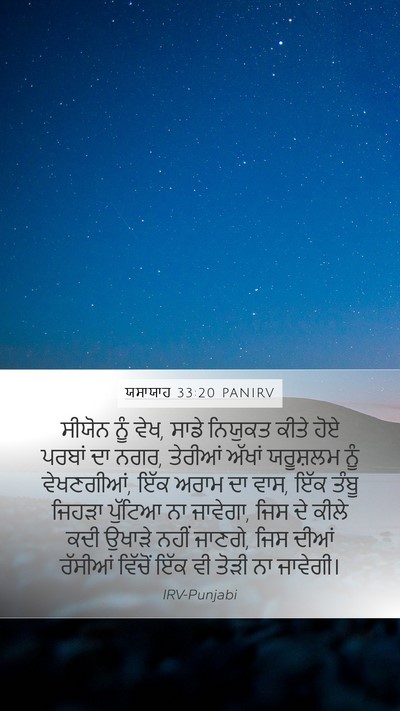 ਯਸਾਯਾਹ 33:20 PANIRV Bible Verse Image