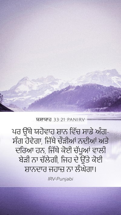 ਯਸਾਯਾਹ 33:21 PANIRV Bible Verse Image