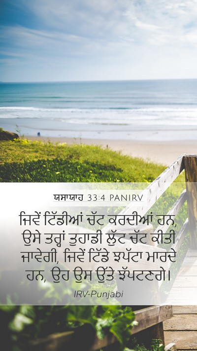 ਯਸਾਯਾਹ 33:4 PANIRV Bible Verse Image