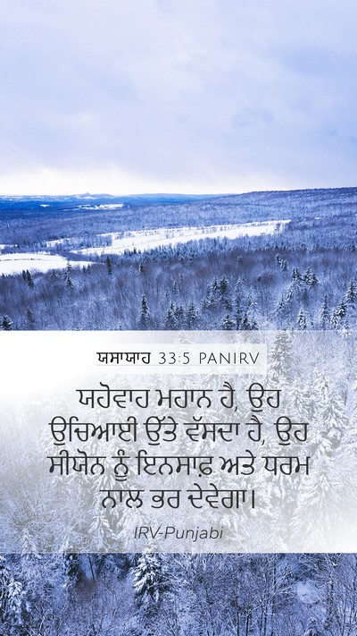 ਯਸਾਯਾਹ 33:5 PANIRV Mobile Phone Wallpaper - ਯਹੋਵਾਹ ਮਹਾਨ ਹੈ, ਉਹ - Mobile Bible Verse Wallpaper
