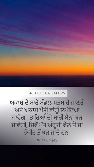 ਯਸਾਯਾਹ 34:4 PANIRV Bible Verse Image