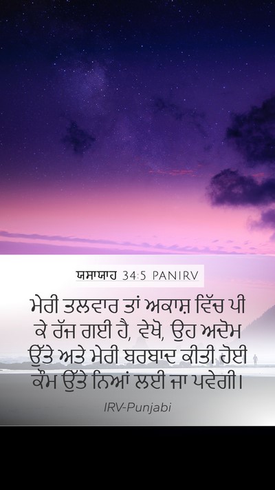 ਯਸਾਯਾਹ 34:5 PANIRV Mobile Phone Wallpaper - ਮੇਰੀ ਤਲਵਾਰ ਤਾਂ - Mobile Bible Verse Wallpaper